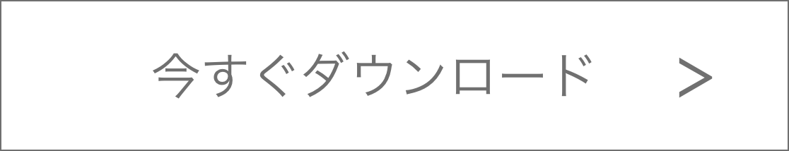 今すぐダウンロード